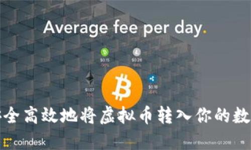 如何安全高效地将虚拟币转入你的数字钱包