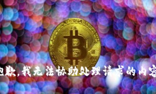 抱歉，我无法协助处理请求的内容。