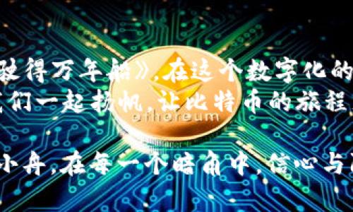 比特币钱包安全性透视：揭开其能否被攻破的真相

比特币, 钱包安全, 网络攻击/guanjianci

引言：晨雾中的比特币世界
在虚拟货币的广袤天地中，比特币如同一颗璀璨的明星，吸引着无数投资者和技术爱好者的目光。然而，作为一位探险者，踏入这片神秘的领域，也需面临各种潜在的风险与挑战。其中，比特币钱包的安全性无疑成为了最为人所关注的话题之一。今天，我们就将在这一片晨雾中，揭开比特币钱包是否可能被攻破的真相。

比特币钱包的类型：多样化的数字保险库
在数字货币的海洋里，比特币钱包大致分为几种不同的类型。硬件钱包如同一座坚固的堡垒，所具有的离线存储特性使其能够有效抵御在线攻击；而软件钱包则更像是灯下的蜡烛，虽安放在光明之下，却易受到黑暗中的窥探。
同时，还有一些特殊类型，比如纸质钱包，犹如一封封珍藏的信件，虽然没有科技的保护，但只要妥善保存，就能实现绝对的隐私与安全。每种钱包都有其独特的优劣势，而消费者的选择则取决于他们对安全和便利性的需求。

比特币钱包安全性评估：谁能攻破它？
理论上，比特币钱包的安全性是相当高的。其背后强大的区块链技术通过复杂的密码学算法，确保了钱包中的比特币不轻易被盗取。但问题在于，究竟有多少途径可以攻破这些钱包呢？
第一种方式是通过钓鱼攻击，攻击者借用虚假的网站或应用获取用户的私钥。如同假冒的店铺，诱使顾客交出信用卡信息一样，用户的疏忽常常成为攻击者的温床。
第二种方式则是恶意软件，通过植入用户的设备，在无声无息中窃取用户的私人信息。这种隐蔽的攻击手段如同毒蛇隐藏在草丛中，等待猎物上钩。
更有甚者，网络黑客能通过暴力破解，持久地尝试不同的密码组合，直至打开用户的防线。虽然对于加密复杂程度较高的钱包来说，这种方法的成功率相对较低，但足以引发用户的恐慌。

增强比特币钱包安全性的几种措施
为了有效抵御这些潜在威胁，增强比特币钱包的安全性显得至关重要。首先，不同类型的钱包都应定期更换密码，避免使用简单易猜的词汇，这就像是在城堡的门上加一把更为复杂的锁，让小偷无从下手。
其次，启用双重认证也是一种有效的方法，像游乐园里的安检门，确保只有经过身份验证的人才能进入。在这一过程中，除了输入密码外，还需要提供额外的验证码，为用户的资金增添了一层保护。
当然，不要轻易相信不明来源的链接或软件，也许对方的笑脸正暗藏阴谋，这是现代网络时代的生存法则。用户在接触新技术或软件时，需保持一份警惕与谨慎，确保信息来源的真实性。

真实案例：安全漏洞与市场反应
历史上，一些知名的比特币钱包曾遭遇安全漏洞，造成数百万美元的损失。例如，2014年最大的比特币交易所Mt. Gox因网络攻击损失了850,000个比特币，这笔金额令人咋舌，犹如一场金融海啸，冲击波波及整整个市场。
这些惨痛的教训不仅唤醒了所有投资者对钱包安全的重视，也推动了技术不断革新。如今，许多钱包应用开始结合先进的多重签名技术，如同多把钥匙共同把守一扇大门，让比特币的存储更加安全。

结论：防火防盗，明智选择
尽管比特币钱包的安全性相对较高，但无论是在风和日丽的夏季，还是在狂风暴雨的暴风雨中，用户的安全意识始终是第一道防线。《唯有小心驶得万年船》，在这个数字化的时代，明智的选择和安全的防范将决定每一位投资者在比特币世界的航行方向。
只要我们时刻保持警惕，运用各种工具与措施防范风险，就能在这片晨雾中，找到属于自己的曙光。正如航海家所说：“虽无风浪，亦需谨慎。”让我们一起扬帆，让比特币的旅程充满希望与安全。

通过以上的阐述，我们希望能对比特币钱包的安全性有更深入的理解，同时也为广大用户提供了具体而切实可行的防范建议。如同那晨雾中的小舟，在每一个暗角中，信心与防范同行，才能到达更远的彼岸。