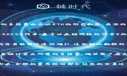 在使用TP钱包进行币转移时，通常会扣除一些特定的费用，这取决于您所转移的数字货币类型以及网络的状况。以下是一些可能涉及的细节：

1. 转币手续费说明
在TP钱包中，每次转币操作都可能会产生手续费，手续费通常会以您转账所用的币种进行扣除。例如，如果您转移的是以太坊（ETH），那么相应的手续费也会以ETH的形式扣除。具体的手续费金额通常会受到当前网络拥堵情况的影响，通常在交易高峰时段，手续费会相对较高。

2. 不同币种的手续费标准
不同的数字货币在TP钱包的转账手续费标准也可能存在差异。例如，转移比特币（BTC）的手续费通常是根据区块链的工作量来计算的，而转移ERC20代币（基于以太坊网络的代币）的手续费则会受到以太坊网络手续费（GAS费）的影响。了解这些不同特性可以帮助用户在进行转账时做出更明智的选择。

3. 网络状态与手续费波动
如同早晨的露水会在阳光下迅速蒸发，区块链网络的状态对转币手续费影响巨大。在网络繁忙时，用户可能需要支付更高的费用来确保他们的交易能够迅速被确认。这就好比拥挤的交通街道，只有支付高额通行费的车辆才能优先通行。建议用户在进行转账前查看当前的网络状况，合理选择时机。

4. 如何查看转账费用
在TP钱包中进行转币时，您可以在确认转账前看到预估的手续费。这一过程类似于在网上购物时查看运费一样，在填写好转账信息后，系统会自动计算出所需的手续费，确保用户在点击确认之前能对费用有一个清晰的了解。

5. 总结
总的来说，了解TP钱包转币时扣除的手续费对于每一个数字货币用户来说都非常重要。无论是在牛羊满坡的乡村小道上，还是在繁华的都市街头，合理的费用规划都会让您的交易过程更加顺畅，也能避免因高昂手续费而感到的不快。建议用户在转账时提前了解手续费的构成，同时关注网络状况，以便做出更加聪明的决策。

以上内容对TP钱包转币手续费进行了详细解说，希望能帮助您更好地了解转币过程中的收费情况。