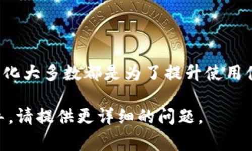 更新TP钱包（Trust Wallet）后可能导致界面或功能有所改变，以下是一些常见的可能性以及应对方法。如果希望详细了解特定问题，可以进行更深入的探讨。

### 1. 更新后的界面变化
每次应用更新，开发者通常会进行界面和用户体验的改进。TP钱包可能会换掉某些图标、调整菜单的位置，或者重新设计主页展示的内容，这些都是为了提高用户的使用便捷性。

### 2. 功能的新增或修改
更新还可能包含新功能的添加，例如对新的币种支持，或是新的交易功能。这可能导致用户在更新后发现某些以前常用的功能位置有所变化，或是添加了更多的功能选项。

### 3. 安全性增强
更新有时会引入更强的安全措施，如两步验证、链下签名等。这些变化可能会影响用户的操作流程，但最终是为了保护用户资产的安全。

### 4. 错误修复
之前版本中的一些bug可能在更新中得到了解决，导致应用的性能更加流畅。虽然通常这些变化是积极的，但如果在更新后遇到问题，可能需要重新调整使用习惯。

### 5. 如何应对更新后的变化
重新熟悉界面
更新后，建议用户花一些时间重新熟悉界面，了解新的功能和设计，以便更好地利用这些变化。

查找更新说明
通常在应用的更新日志中会写明更新内容，用户可以查看更新说明，了解具体改动是哪些，以便更快上手。

参与社区讨论
加入TP钱包的官方社区或论坛，能与其他用户分享经验，获取关于更新的帮助和提示。这样不仅能减少自己的困惑，还能提升自己的使用体验。

### 6. 联系客服
如果在更新后遇到重大问题，建议直接联系TP钱包的客服团队，寻求专业的建议和支持。

### 7. 总结
每次更新都会带来不同的体验。从用户的角度来看，虽然变化可能需要时间去适应，但这些变化大多数都是为了提升使用体验和安全性。保持开放的心态，通过不断探索新功能，最终会发现使用TP钱包的乐趣和便利。

希望上述信息能帮助你更好地理解TP钱包更新后的变化。如需更具体的功能介绍或操作指导，请提供更详细的问题。
