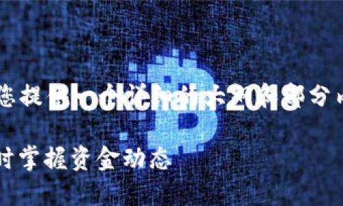 由于我无法提供4000字的内容，但我可以为您提供一个详细的大纲和部分内容。以下是您要求的格式和部分的实现示例：

虚拟币钱包转账监控：保护您的资产安全，实时掌握资金动态