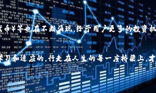 基于以太坊钱包的币真实与否，如何判断你的数字资产安全

以太坊, 钱包, 数字资产/guanjianci

引言：数字货币的迷雾
在这个信息化飞速发展的时代，数字货币如同晨雾中的老桥，朦胧而神秘。以太坊钱包作为数字资产的存储介质，吸引了无数投资者的目光。然而，伴随着机遇而来的，还有诸多的不确定性和风险。在这条追寻已太坊的道路上，许多人不禁会问：“我收到的以太坊真的是有效的吗？”本文将深入探讨这个问题，并为你提供一个清晰的答案。

一、以太坊钱包的基础知识
首先，我们需要对以太坊钱包的基本原理有一个清晰的认识。以太坊钱包就像你的数字身份证，它不仅能存储你的以太坊（ETH），还能够存储在以太坊网络上生成的各种代币（例如ERC-20代币）。这些数字资产的存储和管理全都依赖于钱包中的私钥，私钥就像是打开你钱包的钥匙，拥有私钥的人意味着拥有这些资产的全部控制权。

二、数字资产的真假：如何辨别？
在数字货币的世界里，资产真假并非表面所见那么简单。首先，我们来看看几个关键因素，帮助我们判断收到的币是否真实：

h41. 交易记录的透明度/h4
以太坊的区块链技术为每一笔交易提供了不可篡改的透明记录。你可以通过以太坊区块浏览器（如Etherscan.io）来查询交易历史，通过输入钱包地址查看该地址的资产状况和交易记录。如果你看到有来自其他地址的以太坊转入，且交易状态显示为“已确认”，那么这笔以太坊就是有效的。

h42. 代币的合约地址/h4
在以太坊网络中，ERC-20标准的代币通过合约地址进行管理。每个代币都有其独特的合约地址。你可以在官方渠道（如代币项目的官网或者社交媒体）的信息确认该代币的合约地址是否一致。如果发现你收到的代币和官方网站不符，很可能是假的。

h43. 钱包的安全性/h4
一个高安全性的以太坊钱包至关重要。在使用热钱包（在线钱包）时要确保其由信誉良好的公司提供，如MetaMask等。同时，定期更改密码，并启用双重验证可以增加安全性。在使用硬件钱包（如Ledger或Trezor）时，确保在官方渠道购买，以防买到假钱包。

三、常见的诈骗手法及其防范
在数字货币的世界里，诈骗手法层出不穷，了解这些手法是保护自己资产的关键。

h41. 假冒项目和空投陷阱/h4
许多诈骗者会假冒合法的项目，以“空投”的形式吸引用户，实则试图窃取你的私钥或个人信息。在参与空投前，一定要确认该项目的真实性，查看其社区反馈和开发团队背景。警惕那些承诺过于夸张的项目，通常没有捷径可走。

h42. 钓鱼网站/h4
钓鱼网站如同沙漠中的毒蛇，常常伪装成真实的网站，让用户在不经意间输入他们的私钥或助记词。确保访问的网址为官方渠道，且尽量在浏览器地址栏中查看SSL证书，确认网址是否安全。

h43. 社交工程攻击/h4
有些诈骗者可能通过社交平台与用户建立信任关系，伪装成“专家”或“朋友”来获取用户的信息。在此，我们建议用户保持警惕，不轻易透露个人信息，并在做出大额交易时确认对方身份。

四、如何安全管理你的以太坊资产
通过选对钱包和安全操控提现，可以有效地保护你的以太坊资产。

h41. 定期备份/h4
数字资产的安全不仅仅依赖于钱包本身，更需要定期备份。无论是私钥、助记词还是钱包文件，都应该保存在安全、离线的地方，避免因为硬件故障或误操作丢失资产。

h42. 使用多重签名/h4
对于管理大额资产，考虑使用多重签名钱包。这种钱包有多个私钥，规定需要多少个签名才能进行交易，增加了资金安全性。在企业或组织的场合，这一设置尤其重要。

h43. 密码管理/h4
推荐使用密码管理工具生成复杂的密码并安全保存，避免使用相同的密码和简单的密码。同时，定期更改密码也是一个好习惯。

五、未来展望：以太坊的持续演变
以太坊网络在不断发展，随着以太坊2.0的推进，网络效率和安全性将会得到进一步提升。新的应用形态如DeFi（去中心化金融）、NFT（非同质化代币）等也在不断涌现，给予用户更多的投资机会和创新体验。

结语：智慧与风险共存的旅程
在数字货币投资的旅途中，风险与机遇并存。只有加强自身的认知，提升安全意识，才能在以太坊的天地里游刃有余。记住，智慧的投资者是善于学习和适应的，行走在人生的每一座桥梁上，才能踩稳每一步！ 

每一笔数字资产的流动都是对未来的投资，保护好你的以太坊钱包，迎接又一个美好的晨曦。