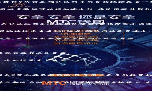 基于以太坊钱包的币真实与否，如何判断你的数字资产安全

以太坊, 钱包, 数字资产/guanjianci

引言：数字货币的迷雾
在这个信息化飞速发展的时代，数字货币如同晨雾中的老桥，朦胧而神秘。以太坊钱包作为数字资产的存储介质，吸引了无数投资者的目光。然而，伴随着机遇而来的，还有诸多的不确定性和风险。在这条追寻已太坊的道路上，许多人不禁会问：“我收到的以太坊真的是有效的吗？”本文将深入探讨这个问题，并为你提供一个清晰的答案。

一、以太坊钱包的基础知识
首先，我们需要对以太坊钱包的基本原理有一个清晰的认识。以太坊钱包就像你的数字身份证，它不仅能存储你的以太坊（ETH），还能够存储在以太坊网络上生成的各种代币（例如ERC-20代币）。这些数字资产的存储和管理全都依赖于钱包中的私钥，私钥就像是打开你钱包的钥匙，拥有私钥的人意味着拥有这些资产的全部控制权。

二、数字资产的真假：如何辨别？
在数字货币的世界里，资产真假并非表面所见那么简单。首先，我们来看看几个关键因素，帮助我们判断收到的币是否真实：

h41. 交易记录的透明度/h4
以太坊的区块链技术为每一笔交易提供了不可篡改的透明记录。你可以通过以太坊区块浏览器（如Etherscan.io）来查询交易历史，通过输入钱包地址查看该地址的资产状况和交易记录。如果你看到有来自其他地址的以太坊转入，且交易状态显示为“已确认”，那么这笔以太坊就是有效的。

h42. 代币的合约地址/h4
在以太坊网络中，ERC-20标准的代币通过合约地址进行管理。每个代币都有其独特的合约地址。你可以在官方渠道（如代币项目的官网或者社交媒体）的信息确认该代币的合约地址是否一致。如果发现你收到的代币和官方网站不符，很可能是假的。

h43. 钱包的安全性/h4
一个高安全性的以太坊钱包至关重要。在使用热钱包（在线钱包）时要确保其由信誉良好的公司提供，如MetaMask等。同时，定期更改密码，并启用双重验证可以增加安全性。在使用硬件钱包（如Ledger或Trezor）时，确保在官方渠道购买，以防买到假钱包。

三、常见的诈骗手法及其防范
在数字货币的世界里，诈骗手法层出不穷，了解这些手法是保护自己资产的关键。

h41. 假冒项目和空投陷阱/h4
许多诈骗者会假冒合法的项目，以“空投”的形式吸引用户，实则试图窃取你的私钥或个人信息。在参与空投前，一定要确认该项目的真实性，查看其社区反馈和开发团队背景。警惕那些承诺过于夸张的项目，通常没有捷径可走。

h42. 钓鱼网站/h4
钓鱼网站如同沙漠中的毒蛇，常常伪装成真实的网站，让用户在不经意间输入他们的私钥或助记词。确保访问的网址为官方渠道，且尽量在浏览器地址栏中查看SSL证书，确认网址是否安全。

h43. 社交工程攻击/h4
有些诈骗者可能通过社交平台与用户建立信任关系，伪装成“专家”或“朋友”来获取用户的信息。在此，我们建议用户保持警惕，不轻易透露个人信息，并在做出大额交易时确认对方身份。

四、如何安全管理你的以太坊资产
通过选对钱包和安全操控提现，可以有效地保护你的以太坊资产。

h41. 定期备份/h4
数字资产的安全不仅仅依赖于钱包本身，更需要定期备份。无论是私钥、助记词还是钱包文件，都应该保存在安全、离线的地方，避免因为硬件故障或误操作丢失资产。

h42. 使用多重签名/h4
对于管理大额资产，考虑使用多重签名钱包。这种钱包有多个私钥，规定需要多少个签名才能进行交易，增加了资金安全性。在企业或组织的场合，这一设置尤其重要。

h43. 密码管理/h4
推荐使用密码管理工具生成复杂的密码并安全保存，避免使用相同的密码和简单的密码。同时，定期更改密码也是一个好习惯。

五、未来展望：以太坊的持续演变
以太坊网络在不断发展，随着以太坊2.0的推进，网络效率和安全性将会得到进一步提升。新的应用形态如DeFi（去中心化金融）、NFT（非同质化代币）等也在不断涌现，给予用户更多的投资机会和创新体验。

结语：智慧与风险共存的旅程
在数字货币投资的旅途中，风险与机遇并存。只有加强自身的认知，提升安全意识，才能在以太坊的天地里游刃有余。记住，智慧的投资者是善于学习和适应的，行走在人生的每一座桥梁上，才能踩稳每一步！ 

每一笔数字资产的流动都是对未来的投资，保护好你的以太坊钱包，迎接又一个美好的晨曦。