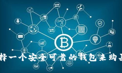 如何选择一个安全可靠的钱包来购买USDT？