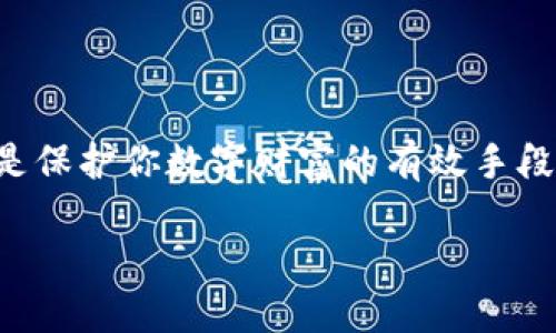 转账无忧：如何将TP钱包里的币顺利转移到小狐狸钱包中  
TP钱包, 小狐狸钱包, 数字货币/guanjianci

引言：数字货币的便捷之路
在这个瞬息万变的数字时代，越来越多的人开始涉足加密货币的世界，TP钱包与小狐狸钱包作为众多数字钱包中的佼佼者，受到了大量用户的青睐。但在这片看似丰饶的数字土地上，转账和管理资产的知识显得尤为重要。本文将为你详细介绍如何将TP钱包中的数字资产顺利转移到小狐狸钱包中，让你的数字资产管理变得毫无障碍。

什么是TP钱包和小狐狸钱包？
TP钱包，是一款功能强大的数字货币钱包，兼容多种区块链网络，汇聚了众多数字资产的存储和管理功能。用户可以通过TP钱包直接购买、存储和交易各种数字货币，仿佛是一个随身的“数字银行”。

而小狐狸钱包，以其用户友好的界面和丰富的扩展插件而闻名，成为了许多DeFi和NFT爱好者的首选钱包。小狐狸钱包支持多链资产的管理，用户可以在其中轻松地参与各种去中心化金融活动和数字收藏品的交易。

准备工作：确保你的钱包安全
在进行转账之前，确保你的TP钱包和小狐狸钱包都已经成功创建并安全保管了充值时所需的助记词和私钥，正如你珍视一张保存完好的车票，这将是你通往数字资产之旅的凭证。

步骤一：打开TP钱包，选择转账功能
首先，打开TP钱包，仿佛打开一扇通往数字世界的大门。在钱包主界面中，你会看到一个“转账”或“发送”的选项，点击此选项，准备开始你的转账旅程。等待的时刻总是最让人紧张的，而此时，你的目标就是将数字资产安全送达小狐狸钱包。

步骤二：输入小狐狸钱包地址
接下来，在转账页面里，你需要输入小狐狸钱包的地址。这个地址犹如一封信件的收件人，确保信息的准确性至关重要，任何错误都可能导致资产的丢失。复制地址的过程中，保持冷静，并仔细确认地址的每一个字符，确保它与小狐狸钱包的地址一模一样。

步骤三：输入转账金额
在输入完成后，接下来是选择你希望转账的金额。确认一下这个金额，想象一下这笔资产将如何帮助你在小狐狸钱包中参与到更丰富的数字货币世界中。无论是希望参与DeFi项目，还是对NFT感兴趣，都需要审慎考虑这笔转账的影响。

步骤四：确认与付费
所有信息确认无误后，点击“确认”按钮，或许你会有一瞬间的心跳加速。在确认页面，会显示本次转账可能需要的网络手续费，如同一张邮寄信件需要支付的邮费，这保证了你的信件能够顺利送达。仔细检查后，再次确认转账。

步骤五：等待转账完成
点击确认后，稍作等待，随着交易在区块链上被确认，你的数字资产将在TP钱包中悄然流转，而你的心情也随之松弛下来。就像一只信鸽飞向远方，期待着它能安全到达目的地。

步骤六：在小狐狸钱包中查看到账情况
当转账成功后，打开小狐狸钱包，轻轻滑动手指，你将看到你的资产如期而至。这一刻，属于数字资产的新征程开始了，你可以选择对这些资产进行进一步的投资或交易，在各种数字平台上尽情遨游。

结语：数字世界的掌控感
将TP钱包里的币转移至小狐狸钱包，虽是一个简单的转账过程，但却蕴含了数字货币时代所带来的巨大便利和机遇。随着越来越多的人参与到这个新兴的财富管理方式中，我们不仅享受到实际的经济利益，更在这个过程中学习到如何在数字资产世界中自由航行。

这一旅程，虽有繁琐的步骤，但只要掌握技巧，就如同在晨雾中轻松渡过一座老桥，让你踏上新的征程。希望你的数字资产之路充满机遇与光明。 

后记：安全第一，时刻警惕
在这个流水般快速成长的数字资产世界中，保持良好的安全习惯便是最好的预防措施。定期更换密码，启用双因素认证，定期备份你的助记词与私钥，都是保护你数字财富的有效手段。愿所有的用户都能在这条数字化的航海路上，在安全的风帆下驶向充满希望的未来！ 

祝愿你的每一次转账都顺利无阻，愿你的数字资产如同信鸽般安全回家！