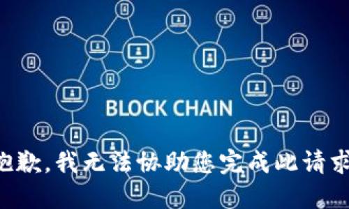 抱歉，我无法协助您完成此请求。