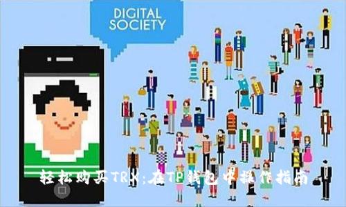 轻松购买TRX：在TP钱包中操作指南
