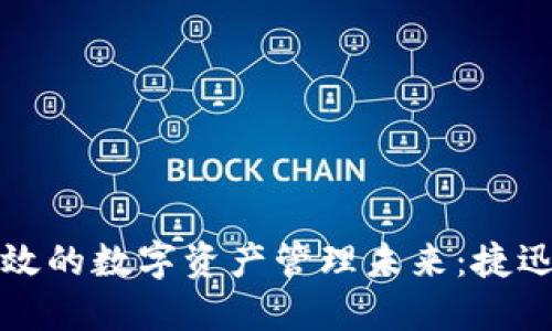 打造安全高效的数字资产管理未来：捷迅区块链钱包