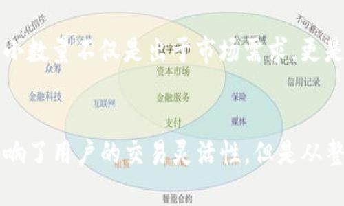 在使用TP钱包进行闪兑（即快速兑换数字资产）的过程中，用户常常会发现系统要求输入最小兑换数量这一限制。这一设计有多个合理的原因，下面将详细解析这一现象的背后逻辑。

1. 交易成本与效率的平衡
首先，闪兑所涉及的交易通常需要支付一定的手续费。这些手续费包括矿工费（即网络交易费用）与平台服务费。如果闪兑的数量过小，所支付的手续费可能会超过用户所兑换的资产价值。例如，如果用户只想兑换0.01个比特币，而手续费是0.0005个比特币，最终用户实际上可能就损失了大部分的资产价值。

2. 流动性和市场深度
其次，闪兑的系统需要依赖市场的流动性。市场流动性指的是资产快速买卖而不影响价格的能力。当闪兑的数量过小时，可能会导致市场无法快速响应，造成滑点（即交易价格与预期价格的差距）。为了维护市场的正常运作，TP钱包设定了一定的最小数量限制，以确保每一笔交易都能顺利完成，避免因数量过小而导致的市场混乱。

3. 用户体验和系统稳定性
对于TP钱包及其用户而言，良好的体验是至关重要的。如果用户频繁因数量过小而无法完成交易，可能会导致不满和流失。因此，系统的设定着眼于提供一个大多数用户都能接受的最低限额，这样不仅可以保证用户体验，也有助于提升系统的整体稳定性。

4. 防止滥用行为
第三，设置最小数量还有助于防止滥用行为。例如，在一些情况下，用户可能会频繁进行小额闪兑，这不仅会增加系统负担，也可能被不法分子利用，从而导致平台资源的浪费或攻击行为的发生。通过设定最小数量，可以有效降低这种情况的发生几率。

5. 法规合规性
最后，从合规的角度来看，许多国家或地区对虚拟货币交易有严格的监管。在某些法律框架下，频繁的微额交易可能会被视为可疑活动。因此，设定最小数量不仅是出于市场需求，更是为了保障合规性，防止法律风险的发生。

总结
综上所述，TP钱包要求最小数量的闪兑机制，主要是出于交易成本、流动性、用户体验、防止滥用和合规性的考虑。尽管这一限制可能在某种程度上影响了用户的交易灵活性，但是从整体来看，这是为了保障整个交易系统的稳定和健康运行。用户在使用TP钱包进行闪兑时，可以考虑这一限制，从而更好地规划自己的交易策略。