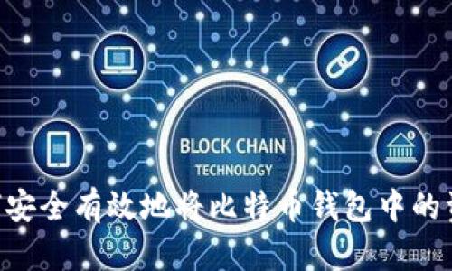 ## 如何安全有效地将比特币钱包中的资金转出？