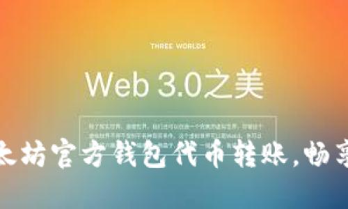 : 轻松掌握以太坊官方钱包代币转账，畅享数字货币世界