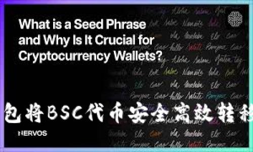 如何通过TP钱包将BSC代币安全高效转移到ERC20平台
