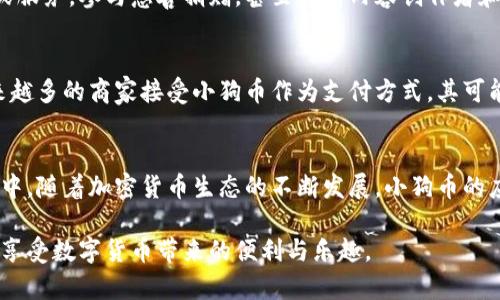 小狗币（Dogecoin）是一个基于区块链的加密货币，而tp钱包（TokenPocket）则是一款广泛使用的数字资产钱包，用户可以通过它管理各种不同的加密货币和代币，包括以太坊和其代币、波场和一些其他区块链上的资产。

### 小狗币与tp钱包的兼容性

#### 1. 小狗币概述
小狗币最初是作为一种玩笑和社区文化的代币而诞生，源自于一张知名的“狗狗”网络梗图。随着时间的推移，欢快的狗狗形象和友好的社区吸引了越来越多的用户，逐渐发展成为一种流行的加密货币，广泛应用于小额支付和小额交易中。

#### 2. tp钱包简介
tp钱包是一款兼容多种区块链资产的钱包应用。它不仅支持以太坊（ETH）及其代币，还能够办理一些主流的币种，例如比特币（BTC）和波场（TRX），为用户提供了一个方便的平台来管理其加密资产。

#### 3. 小狗币是否可以在tp钱包中管理？
是的，用户可以在tp钱包中管理小狗币。用户只需下载并安装tp钱包，创建或导入自己的钱包地址，然后在钱包中进行小狗币的存储和转账操作。通过tp钱包的界面，用户可以方便地查看其小狗币的余额以及进行交易历史查询。

### 4. 如何在tp钱包中添加小狗币
对于初次使用tp钱包的用户，下面是如何添加小狗币的简单步骤：
ul
    li下载和安装tp钱包应用，并进行注册或登录。/li
    li在钱包主界面，找到“添加资产”或“管理资产”的选项。/li
    li在搜索框中输入“Dogecoin”，然后选择对应的代币。/li
    li点击“添加”按钮，将小狗币添加到您的资产列表中。/li
    li现在，您就可以在钱包中查看和管理小狗币了。/li
/ul

### 5. 小狗币的存储与安全
存储小狗币或任何其他加密货币时，安全性是首要考虑因素。tp钱包提供了多种安全措施，例如助记词备份、指纹识别和密码保护，可以提高用户资产的安全性。用户也应定期更新其钱包和应用程序，确保使用最新的安全功能。

### 6. 小狗币的使用场景
小狗币作为一种广受欢迎的加密货币，有多种使用场景。用户可以在各种在线商店中用小狗币购买商品或服务，参与慈善捐赠，甚至支持内容创作者和社群活动。由于其低交易费用和迅速的交易时间，小狗币在数字支付环境中显得格外受欢迎。

### 7. 小狗币的未来发展
小狗币的未来发展取决于多个因素，包括社区的活跃程度、流通量、技术更新和市场的整体动向。随着越来越多的商家接受小狗币作为支付方式，其可能性和影响力将不断增加。同时，随着技术的不断创新，小狗币也可能朝着更高效、更环保的方向发展。

### 总结
tp钱包为用户提供了安全、便捷的小狗币管理渠道，通过简单的操作，可以轻松将小狗币添加到个人资产中。随着加密货币生态的不断发展，小狗币的应用前景非常广阔。无论是进行小额支付还是作为投资，一个用户友好的数字钱包都是必不可少的工具。 

通过上述章节内容，无论是初学者还是经验丰富的加密货币投资者，都能够在tp钱包中轻松管理小狗币，享受数字货币带来的便利与乐趣。