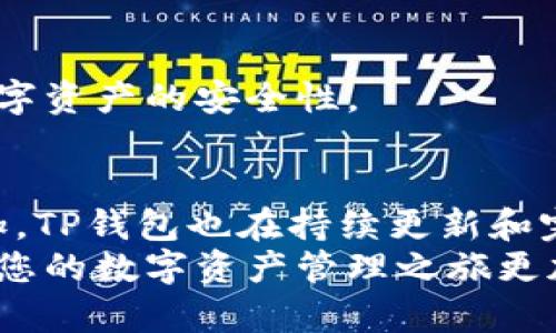 轻松添加ARB公链到TP钱包，让区块链资产管理更便捷

TP钱包, ARB公链, 数字资产管理/guanjianci

引言：数字时代的资产管理
在这个数字货币飞速发展的时代，选择一个高效、安全的钱包来管理我们的数字资产尤为重要。TP钱包作为一款备受欢迎的多链钱包，为用户提供了便捷的资产管理解决方案。而随着ARB公链的发展，许多用户开始关注如何在TP钱包中添加这一新兴的公链。本文将为您详细介绍如何轻松添加ARB公链到TP钱包，从而让您的资产管理变得更加高效与安全。

第一步：了解TP钱包与ARB公链
TP钱包是一款支持多种区块链的数字资产钱包，它不仅支持以太坊、比特币等主流数字货币，同时还支持诸多新兴公链。ARB公链，作为一个去中心化的区块链平台，以其高吞吐量、低交易费用和灵活的治理机制受到了广泛关注。了解这两者的基本信息，能够帮助您更好地管理自己的数字资产。

第二步：准备工作
在开始之前，请确保您已经下载并安装了最新版本的TP钱包。您可以在应用商店或TP钱包的官方网站找到相关链接。同时，确保您有一台智能手机或平板电脑，方便进行后续操作。此外，确保您的设备能够连接互联网，以保证顺利访问区块链网络。

第三步：打开TP钱包，创建或导入钱包
首先，打开TP钱包应用。如果您是首次使用，可以选择创建一个新钱包或导入已有的钱包。创建新钱包时，请务必牢记助记词，此信息对于您未来找回钱包至关重要。如果您选择导入，请按照提示输入助记词或私钥，确保您的钱包安全。

第四步：进入链管理界面
一旦登录到您的TP钱包，找到主界面的“链管理”功能。该功能允许您管理已添加的公链以及添加新的公链。点击“链管理”按钮，进入页面后，您会看到当前所有支持的公链列表。

第五步：添加ARB公链
在链管理界面内，找到“添加公链”的选项。点击后，系统会提供多个公链的选项。在这里，您需要找到“ARB公链”。
如果您找到了ARB公链，请点击它进行添加。系统可能会提示您，需要确认添加操作。请仔细确认信息是否正确，然后点击“确认”按钮。添加完成后，您将看到ARB公链已出现在您的链管理列表中。

第六步：检查和管理资产
成功添加ARB公链后，您可以在TP钱包中进行资产管理。现在，您可以在这个链上进行交易、转账或查看余额。点击ARB公链，您将能够找到所有在该链上支持的资产，您可以方便地进行相关操作。

第七步：交易与转账操作
在ARB公链上，您可以轻松实施交易或转账。如果您想发送数字资产，只需点击“发送”按钮，输入接收地址和转账金额。请确保接收地址的准确性，然后确认交易信息，再点击“发送”进行转账。同样地，您也可以查看历史交易记录，确保每笔交易的顺利进行。

第八步：保持安全，定期备份
对于数字资产管理来说，安全是重中之重。建议您定期备份钱包的数据，确保助记词和私钥的安全存储。同时，避免使用公共Wi-Fi进行交易，以防止信息泄露，保持数字资产的安全性。

结论：便利的资产管理体验
通过上述步骤，您已经成功将ARB公链添加到TP钱包。这为您的数字资产管理提供了极大的便利，让您能够灵活进行各种交易与管理。同时，随着新兴公链的不断增加，TP钱包也在持续更新和完善其功能，为用户提供更好的服务。
无论您是在晨雾中的老桥旁，还是在繁忙的都市街头，能够随时随地、安全地管理您的数字资产，都是区块链技术给我们带来的便利。希望这篇文章能够帮助到您，让您的数字资产管理之旅更加顺畅与愉悦。