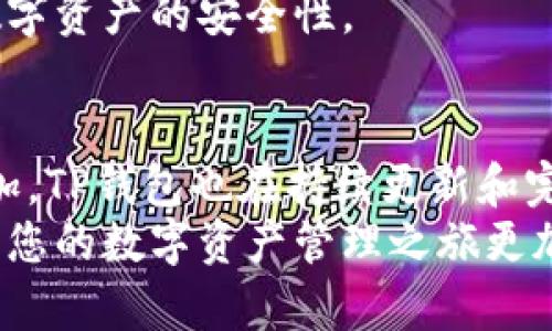 轻松添加ARB公链到TP钱包，让区块链资产管理更便捷

TP钱包, ARB公链, 数字资产管理/guanjianci

引言：数字时代的资产管理
在这个数字货币飞速发展的时代，选择一个高效、安全的钱包来管理我们的数字资产尤为重要。TP钱包作为一款备受欢迎的多链钱包，为用户提供了便捷的资产管理解决方案。而随着ARB公链的发展，许多用户开始关注如何在TP钱包中添加这一新兴的公链。本文将为您详细介绍如何轻松添加ARB公链到TP钱包，从而让您的资产管理变得更加高效与安全。

第一步：了解TP钱包与ARB公链
TP钱包是一款支持多种区块链的数字资产钱包，它不仅支持以太坊、比特币等主流数字货币，同时还支持诸多新兴公链。ARB公链，作为一个去中心化的区块链平台，以其高吞吐量、低交易费用和灵活的治理机制受到了广泛关注。了解这两者的基本信息，能够帮助您更好地管理自己的数字资产。

第二步：准备工作
在开始之前，请确保您已经下载并安装了最新版本的TP钱包。您可以在应用商店或TP钱包的官方网站找到相关链接。同时，确保您有一台智能手机或平板电脑，方便进行后续操作。此外，确保您的设备能够连接互联网，以保证顺利访问区块链网络。

第三步：打开TP钱包，创建或导入钱包
首先，打开TP钱包应用。如果您是首次使用，可以选择创建一个新钱包或导入已有的钱包。创建新钱包时，请务必牢记助记词，此信息对于您未来找回钱包至关重要。如果您选择导入，请按照提示输入助记词或私钥，确保您的钱包安全。

第四步：进入链管理界面
一旦登录到您的TP钱包，找到主界面的“链管理”功能。该功能允许您管理已添加的公链以及添加新的公链。点击“链管理”按钮，进入页面后，您会看到当前所有支持的公链列表。

第五步：添加ARB公链
在链管理界面内，找到“添加公链”的选项。点击后，系统会提供多个公链的选项。在这里，您需要找到“ARB公链”。
如果您找到了ARB公链，请点击它进行添加。系统可能会提示您，需要确认添加操作。请仔细确认信息是否正确，然后点击“确认”按钮。添加完成后，您将看到ARB公链已出现在您的链管理列表中。

第六步：检查和管理资产
成功添加ARB公链后，您可以在TP钱包中进行资产管理。现在，您可以在这个链上进行交易、转账或查看余额。点击ARB公链，您将能够找到所有在该链上支持的资产，您可以方便地进行相关操作。

第七步：交易与转账操作
在ARB公链上，您可以轻松实施交易或转账。如果您想发送数字资产，只需点击“发送”按钮，输入接收地址和转账金额。请确保接收地址的准确性，然后确认交易信息，再点击“发送”进行转账。同样地，您也可以查看历史交易记录，确保每笔交易的顺利进行。

第八步：保持安全，定期备份
对于数字资产管理来说，安全是重中之重。建议您定期备份钱包的数据，确保助记词和私钥的安全存储。同时，避免使用公共Wi-Fi进行交易，以防止信息泄露，保持数字资产的安全性。

结论：便利的资产管理体验
通过上述步骤，您已经成功将ARB公链添加到TP钱包。这为您的数字资产管理提供了极大的便利，让您能够灵活进行各种交易与管理。同时，随着新兴公链的不断增加，TP钱包也在持续更新和完善其功能，为用户提供更好的服务。
无论您是在晨雾中的老桥旁，还是在繁忙的都市街头，能够随时随地、安全地管理您的数字资产，都是区块链技术给我们带来的便利。希望这篇文章能够帮助到您，让您的数字资产管理之旅更加顺畅与愉悦。