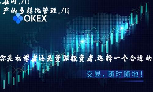 在数字货币的快速发展中，USDT（Tether）作为一种广泛使用的稳定币，已经成为加密资产交易和保存的重要工具。为了安全有效地管理USDT，选择一个合适的钱包至关重要。以下是一些主流的USDT钱包以及它们的特点。

1. 硬件钱包

硬件钱包是一个物理设备，提供离线存储和完善的安全性。对于持有大量USDT的用户，使用硬件钱包是一个理想的选择。

著名的硬件钱包包括：

ul
  listrongLedger Nano S/X：/strong这是一款广受欢迎的硬件钱包，支持多种加密货币，包括USDT。Ledger Wallet 的安全芯片能够有效防止黑客攻击，用户界面友好，新手也能轻松上手。/li
  listrongTrezor：/strongTrezor 是另一款知名的硬件钱包，具有极高的安全性和多种货币支持。其独特的备份和恢复方案可以有效避免用户资金丢失。/li
/ul

2. 手机钱包

手机钱包以其便捷性和易用性而广受欢迎，用户可以随时随地进行USDT的交易和管理。

推荐的手机钱包包括：

ul
  listrongTrust Wallet：/strong作为Binance官方推荐的钱包，Trust Wallet 不仅支持USDT，还支持数千种其他代币。界面干净，并提供内置的DApp浏览器，让用户轻松访问去中心化应用。/li
  listrongExodus：/strongExodus 是一款用户界面友好的手机钱包，支持多种加密货币，包括USDT。它的图表和数据分析功能让用户可以实时了解资产的市场动态。/li
/ul

3. 桌面钱包

桌面钱包是专门为电脑用户设计的，它们通常提供更高的存储量和功能，但需要注意安全性，避免病毒和恶意软件的侵扰。

常见的桌面钱包包括：

ul
  listrongAtomic Wallet：/strongAtomic Wallet 支持超过500种加密货币，包括USDT。其强大的去中心化交易功能让用户可以便利地在钱包内进行买卖操作。/li
  listrongElectrum：/strong虽然主要是比特币钱包，但Electrum 支持多种代币的接入，通过插件可以使用USDT。其轻便和超快速的交易体验受到用户的喜爱。/li
/ul

4. 在线钱包

在线钱包（又称热钱包）则是通过互联网访问的一种钱包，由第三方托管。虽然操作便利，但相对不太安全。

一些流行的在线钱包包括：

ul
  listrongCoinbase Wallet：/strong作为一个领先的加密货币交易平台，Coinbase 提供一个用户友好的在线钱包，同时支持多种代币的存储与交易。/li
  listrongBinance Wallet：/strongBinance Wallet 作为一个生态系统的一部分，集成了强大的交易平台和支持USDT的便利性，用户可以轻松进行交易和管理。/li
/ul

5. 如何选择合适的钱包

选择适合自己的USDT钱包，主要要考虑以下几个方面：

ul
  listrong安全性：/strong确保钱包的安全性是首要任务，硬件钱包通常是最安全的选择，而在线钱包因其连接互联网而风险较高。/li
  listrong使用方便性：/strong用户界面友好程度、功能是否符合自己需求都应该考虑在内。/li
  listrong兼容性：/strong查看钱包是否支持多种加密货币或链上功能，以便于将来资产的多样化管理。/li
/ul

总结

在选择USDT钱包时，建议对比不同钱包的特点、优缺点，结合自己的需求做出选择。无论你是初学者还是资深投资者，选择一个合适的钱包来管理你的资产将会大大提高你的投资体验和资产安全性。

希望以上信息能够帮助您更好地理解和使用USDT钱包，为您的数字货币之旅保驾护航。