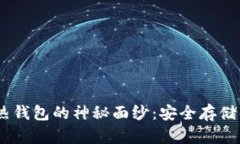 揭开USDT冷热钱包的神秘面