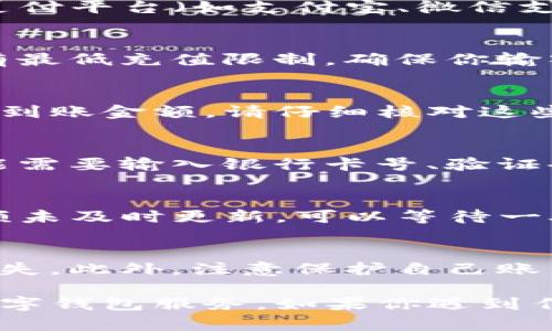 充钱到TP钱包上其实是一个简单的过程，但具体步骤可能会因地区和支付方式的不同而略有差异。以下是一般情况下的充值步骤：

第一步：打开TP钱包
确保你已经在手机上下载并安装了TP钱包应用。打开应用后，登录你的账户。如果你尚未注册，请按照提示完成注册流程。

第二步：进入充值界面
在TP钱包的主界面，通常会有一个“充值”或“资金管理”的选项。点击进入充值界面，以开始充值流程。

第三步：选择充值方式
TP钱包通常支持多种充值方式，比如银行卡转账、信用卡支付、第三方支付平台（如支付宝、微信支付等）。根据自身的便利性选择你喜欢的充值方式。

第四步：输入充值金额
在所选充值方式下，输入你想要充值的金额。请注意，有些方式可能会有最低充值限制，确保你输入的金额符合规定。

第五步：确认交易信息
输入金额后，TP钱包会显示充值的详细信息，包括手续费（如有）和最终到账金额。请仔细核对这些信息，确保无误后，点击确认。

第六步：完成支付
根据你选择的支付方式，完成相应的支付流程。如果是银行卡支付，可能需要输入银行卡号、验证码等信息；如果是第三方支付平台，则需按照对应平台的提示进行操作。

第七步：查看充值记录
支付完成后，返回TP钱包，查看资金余额以确认充值是否成功。如果余额未及时更新，可以等待一段时间，或联系客服寻求帮助。

注意事项
在充值过程中，请务必保证网络连接正常，以免造成交易失败或资金损失。此外，注意保护自己账户的安全信息，避免被他人盗用。

通过以上步骤，你就可以顺利地将资金充值到TP钱包中，享受便捷的数字钱包服务。如果你遇到任何问题，可以查看TP钱包的用户帮助中心，或直接联系客服获取支持。