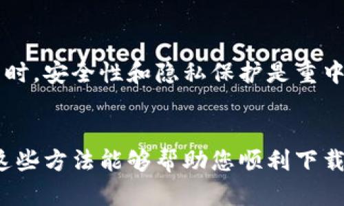 下载TP钱包的方式有很多，即使在苹果商店之外，你也可以通过以下几种途径进行下载。下面我将为您详细介绍一些方法。

1. 通过TP钱包官方网站下载
TP钱包的官方网站是获取应用程序的最直接途径。您可以使用手机浏览器访问TP钱包官网，通常在首页会有下载链接。点击链接后，根据手机系统的提示进行下载和安装。当通过官网下载安装时，请确保使用的是官方的网站，以避免下载到不安全的应用程序。

2. 使用安卓设备下载APK文件
如果您使用的是安卓手机，可以通过访问TP钱包的官方网站，下载APK文件。APK文件是安卓应用程序的安装包，您可以直接下载并安装。需要注意的是，在手机的设置中启用“安装未知来源”的选项，这样您就能安装非官方商店的应用程序。

3. 通过第三方应用商店
某些第三方应用商店，如ApkPure、TapTap等，也可能提供TP钱包的下载。在这些商店中，您可以搜索TP钱包，然后进行下载和安装。虽然这些第三方商店的应用通常经过审核，但仍然建议用户在下载前查看评论和评级，以确保应用的安全性。

4. 使用社交媒体和社区分享
在一些加密货币的相关论坛、社交媒体或社区（如Telegram群、Reddit等），用户们经常会分享TP钱包的下载链接或推荐渠道。加入相关的社区，您不仅可以获得下载链接，还能了解其他用户的使用经验和建议。不过，在使用这些链接时，需格外小心，确保来源是可信的。

5. 求助于好友或家人
如果您身边有已经安装TP钱包的朋友或家人，可以请他们分享下载链接或直接将应用传输给您。这样的方式既简单又安全，确保您可以获得官方版本。

注意事项
无论您采用哪种下载方式，都要确保您下载的是TP钱包的官方版本。这是非常重要的，尤其是在涉及到加密货币的应用时，安全性和隐私保护是重中之重。在使用TP钱包的过程中，切勿随意分享您的私钥和助记词，以保护您的资产安全。

总结
除了苹果商店外，您仍然可以通过多个途径下载TP钱包。无论您选择哪种方式，一定要确保选择安全可靠的渠道。希望这些方法能够帮助您顺利下载并使用TP钱包，享受便捷的加密货币管理体验。