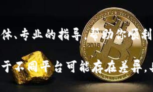 首先，关于“TP钱包”的注销问题，以下是一些可能的步骤和建议。请注意，由于每个钱包和平台的具体界面和操作步骤可能有所不同，以下信息仅供参考。

步骤 1：访问TP钱包官方网站
首先，打开你的浏览器，访问TP钱包的官方网站。在网站上，通常会有关于账户管理的相关信息。确保你是在官方渠道操作，以免上当受骗。

步骤 2：登录你的账户
在官网上找到登录选项，用你的账号和密码登录TP钱包。如果你忘记了密码，可以选择找回密码的功能。确保输入的信息准确无误，以便顺利登录。

步骤 3：寻找账户设置
登录后，找到账户设置或个人资料管理的选项。通常这个选项会在首页的右上角或侧边栏中。点击进入，查看是否有注销或删除账户的选项。

步骤 4：理解注销条件
在进行注销之前，确保你了解TP钱包的注销条件。有些平台在你注销前会要求确认个人信息并确保没有未处理的交易或余额。在此之前，确保你已经处理完所有事务。

步骤 5：提交注销申请
如果找到了注销账户的选项，点击它并按照系统提示进行一系列操作。你可能需要输入密码确认身份，甚至需要填写一些理由或反馈表单。确保正确填写，以便申请能顺利被处理。

步骤 6：确认注销请求
提交注销请求后，通常平台会要求你确认注销。你可能会收到一封确认邮件或通知，确保按照指示进行确认。这一步很重要，因为不了解邮件的内容可能会导致注销失败。

步骤 7：等待处理
经过确认后，耐心等待TP钱包处理你的注销请求。处理时间可能因平台而异，有些可能需要几小时，有些可能需要几天。请定期检查你的邮箱，关注是否有来自TP钱包的更新。

步骤 8：确认账户注销成功
一旦TP钱包处理完毕，你应该会收到通知，确认你的账户已成功注销。在此之后，再次尝试登录，若无法登录说明注销已成功。

额外建议
在注销之前，请考虑以下几点：是否需要备份重要信息、确认是否一切已处理完毕、是否有需要保存的记录等。注销后，你将无法恢复该账户和其中的信息，因此做出决定前，确保对整个过程有清晰的了解。

联系客户服务
如果在注销过程中遇到任何问题，建议你随时联系TP钱包的客户服务。他们能提供更具体、专业的指导，帮助你顺利完成注销。

以上内容涵盖了TP钱包注销的基本步骤和建议，希望能够帮助你顺利完成注销过程。由于不同平台可能存在差异，具体操作还需参考TP钱包的官方指导。