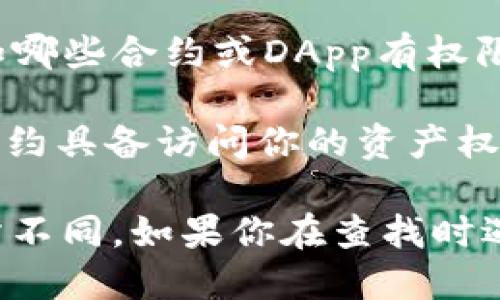 要查看TP钱包中的授权设置，可以按照以下步骤进行：

1. **打开TP钱包**：首先，确保你的TP钱包应用已经安装并打开。

2. **进入设置**：在TP钱包的主界面，通常你会看到多个选项，比如“资产”、“换币”、“DApp”等。找到“我”或“设置”选项，点击进入。

3. **查看授权**：在设置或我的选项中，找寻与“授权”相关的选项，可能会显示为“授权管理”或“权限管理”。点开后，你可以看到所有你已授权的DApp或智能合约。

4. **管理权限**：在授权管理界面，你可以查看具体的授权细节，比如哪些合约或DApp有权限访问你的资产。如果需要，你可以撤销不再信任的授权。

5. **安全提示**：建议定期检查授权管理，确保只有可信的DApp和合约具备访问你的资产权限，以保护你的资金安全。

以上是一般的步骤，具体操作可能会因TP钱包的版本和界面设计有所不同。如果你在查找时遇到困难，可以查看官方支持页面或用户手册获取更详细的信息。