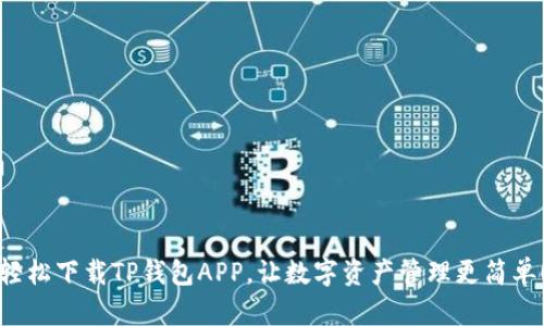 轻松下载TP钱包APP，让数字资产管理更简单！