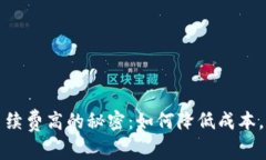 TP钱包买币手续费高的秘密