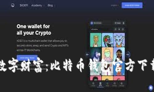 迈向数字财富：比特币钱包官方下载指南
