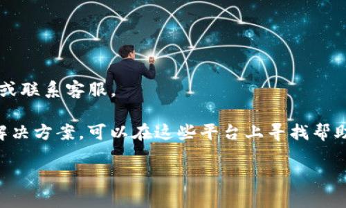 关于TP钱包能否进行闪兑的具体情况，建议您查看TP钱包的官方网站或官方社交媒体平台，获取最新的公告或更新信息。TP钱包的功能可能会因为系统维护、功能更新或者其他原因而暂时无法使用。

如果您在使用TP钱包的过程中遇到具体问题，可以考虑以下步骤：

1. **检查网络连接**：确保您的网络连接正常，尝试重启您的设备。

2. **更新应用**：查看您的TP钱包是否是最新版本，若不是，请及时更新。

3. **官方咨询**：访问TP钱包的官方支持页面或社交媒体，寻找相关的帮助文档或联系客服。

4. **社区反馈**：有时社区论坛或社交媒体上的用户可能分享了相似的问题与解决方案，可以在这些平台上寻找帮助。

如果您有任何具体内容需要了解，希望能进一步帮助您！