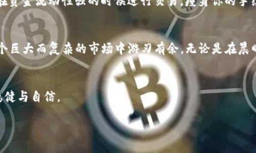   快速、省钱的TP钱包转账秘籍！ / 

 guanjianci TP钱包,转账,省钱 /guanjianci 

探寻TP钱包的便利与实惠
在数字货币的海洋中，TP钱包仿佛是一座灯塔，为我们引导出一个安全、快捷的交易之路。然而，在这条道路上，如何在转账过程中节省每一分每一厘，成为了每位用户心中共同的期许。无论你是刚刚踏入数字货币领域的小白，还是经验丰富的投资者，掌握一些转账的小秘诀，能让你的钱包更为丰盈。

理解转账的基本概念
在深入具体的转账技巧之前，让我们先来了解一下TP钱包的基本运作原理。TP钱包作为一种数字货币钱包，不仅能储存虚拟货币，更可以进行各种方式的交易。它就像一天的阳光，照耀着所有持币者的心灵，让你可以随时随地对你的资产进行管理。

选择合适的网络路径
在转账时，选择适合的网络路径尤为关键。在TP钱包中，你可以选择不同的区块链网络，像是以太坊、比特币或是其他一些较小但费用相对较低的链。在进行转账之前，仔细研究各条链的手续费，选择费用最低的网络，能够让你在每一次的交易中，都减少不必要的支出。

把握交易时间
每一笔交易都有其高峰期和低谷期。想象一下，晨雾中的老桥，车流在高峰时段是多么拥挤，而非高峰时则畅通无阻。因此，选择在低流量时段进行转账，往往能够享受到较低的手续费。比如，在某些大些大利好消息发布后的初期，市场参与者活跃，手续费就可能会大幅提升。此时，趁早在市场平静的时刻平行转账，不仅节省费用，还能快速到账。

利用促销活动
许多数字货币交易平台和钱包服务不时会推出促销活动，像是手续费减免或者转账返现等。这就像是商场中的折扣季，趁着这些活动，不仅能省下银两，还有可能获得意外的收益。保持对TP钱包及其合作平台的关注，及时参与这些活动，便是一种聪明的策略。

选择适合的转账方式
除了选择网络，转账方式的选择同样重要。TP钱包支持多种转账方法，像普通转账、快速转账、以及固定手续费的交易模式。在面对需要快速到账的情况时，普通转账可能会给你带来更低的费用，而快速转账则可能在急需资金周转时解决问题。深入了解每种方式的优劣势，能让你在关键时刻做出明智的决策。

避免频繁的小额转账
如果你是一个喜欢频繁进行小额转账的人，那么可得留意了。每一次的转账都会产生手续费，就像是在一条布满荆棘的小路上行走，频繁的停下和前行必然会带来更多的疼痛。对于小额资金，尽量汇总成一次大额交易，可以有效减少手续费支出。

利用去中心化平台的优势
去中心化的平台如Uniswap或其他DEX，便是你在这个数字货币世界中的“隐秘花园”。这些平台往往在费用上拥有显著优势，能够为你提供更为优惠的转账服务。在选择去中心化平台时，注意查看其手续费设置，这可能会给你带来意想不到的惊喜。

掌握数字货币的价格波动
数字货币的价格波动如同海洋潮汐般不可预测，但如果能巧妙利用这一点，转账时的费用就能大幅降低。比如，在市场处于冷淡期时进行转账，杜绝在资金流动性强的时候进行交易，瘦身你的手续费开销。

总结，收获你的金钥匙
掌握TP钱包转账的优惠秘籍，就像是握住了一把通往数字财富的金钥匙。通过充分了解选择网络、把握交易时间、利用促销活动等策略，你可以在这个巨大而复杂的市场中游刃有余。无论是在晨曦初露的时候，还是在星光闪烁的夜晚，只要合理安排，便能够在每一次的转账中，节省更多，赢得更大的财富。

附录：转账常见问题解答
在掌握技巧后，或许你还有一些关于TP钱包转账的常见问题。而这些问题的解答，犹如为你的转账旅途增添了一束光芒，让你在每一步都走得更加稳健与自信。

通过以上内容的分享，希望能为你的TP钱包转账带来一些启发和帮助，让我们在这个数字世界中，一同迎接美好的未来！