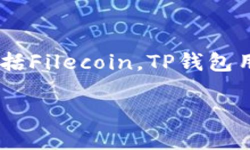 在讨论FIL（Filecoin）时，可以提到TP钱包（TokenPocket Wallet），因为TP钱包是一种多链钱包，支持不同的区块链资产，包括Filecoin。TP钱包用户可以管理自己的FIL资产，进行存储、转账和交易等操作。因此，在区块链和数字货币的语境中，这两者之间确实有相关性。

如果你需要关于这两者的详细信息或是如何在TP钱包中使用FIL的说明，可以让我知道。