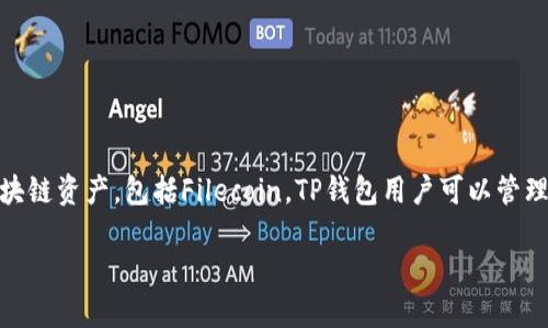 在讨论FIL（Filecoin）时，可以提到TP钱包（TokenPocket Wallet），因为TP钱包是一种多链钱包，支持不同的区块链资产，包括Filecoin。TP钱包用户可以管理自己的FIL资产，进行存储、转账和交易等操作。因此，在区块链和数字货币的语境中，这两者之间确实有相关性。

如果你需要关于这两者的详细信息或是如何在TP钱包中使用FIL的说明，可以让我知道。