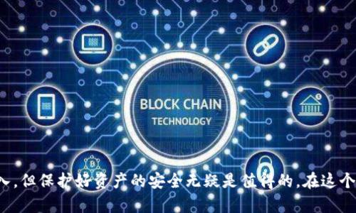 冷钱包的购买指南：安全储存数字资产的第一步
冷钱包, 数字资产, 购买指南/guanjianci

什么是冷钱包？
在这个数字化快速发展的时代，数字货币如比特币、以太坊等越来越受到热爱和追捧。然而，随着虚拟资产数量的增加，保护这些资产的安全变得尤为重要。此时，冷钱包便应运而生。
冷钱包是一种离线存储数字货币的方法，它可以有效防止黑客攻击和网络盗窃。想象一下，一个装满金银珠宝的古老保险箱，密封在你的地下室，只有你自己知道它的存在与地点。冷钱包像这样的安全存储设备，能为你的数字资产提供最安全的庇护。

冷钱包的种类
如今市面上的冷钱包种类繁多，主要分为硬件钱包、纸钱包和离线钱包三种形式。
ul
    listrong硬件钱包：/strong最常见的选择，比如Ledger、Trezor等品牌，它们拥有强大的安全机制，将你的私钥保存在设备中，无需联网即可进行资产管理。/li
    listrong纸钱包：/strong通过生成私钥和公钥的二维码，打印在纸上，简单易懂，然而纸张可能随着时间的流逝而磨损，因此需要妥善保存。/li
    listrong离线钱包：/strong特定的加密软件可以在没有互联网连接的情况下，管理你的数字资产。与纸钱包类似，提供了额外的安全性。/li
/ul

如何选择合适的冷钱包？
选择适合自己的冷钱包并非易事，下面是一些重要考虑因素：
ul
    listrong安全性：/strong确保选择知名且信誉良好的品牌，查看用户的评价以及是否出现过安全漏洞。/li
    listrong使用便利性：/strong人工友好的设计和接口，使你在管理资产时能够得心应手，避免在关键时刻由于操作不当而造成损失。/li
    listrong支持的币种：/strong确认钱包是否支持你所持有的所有数字货币，避免因兼容性问题带来的不便。/li
/ul

在哪里购买冷钱包？
锁定目标后，便可以开始行动，选择合适的地方购买冷钱包。以下是几个推荐的购买渠道：
ul
    listrong官方网站：/strong去冷钱包的官方网站购买是最安全可靠的选择。确保你正在访问的链接是官方的，以避免钓鱼网站。/li
    listrong知名电商平台：/strong如Amazon、eBay等大型电商平台，提供的硬件钱包也多是来自官方授权的渠道。记得查看评价和卖家的信誉度。/li
    listrong本地商店：/strong如果你希望更直观的接触产品，可以前往当地的计算机硬件店或专业的数字货币商店，亲自咨询并购买。/li
/ul

购买冷钱包的小贴士
在购买冷钱包时，注意以下几个小贴士，可以让你的购买体验更顺利：
ul
    listrong避开二手产品：/strong虽然价格诱人，但二手硬件钱包可能遭到篡改，带来安全隐患。/li
    listrong保持个人信息隐私：/strong在购买时请注意保护自己的身份信息，不要随意泄露。/li
    listrong了解退换政策：/strong如果产品有问题，能否方便地进行退换也是重要的购买决策因素。/li
/ul

冷钱包的使用注意事项
成功购买并启用冷钱包后，牢记一些注意事项，以确保资产的安全：
ul
    listrong备份私钥：/strong冷钱包的私钥是你访问数字资产的唯一钥匙。确保将其备份并妥善保管，最好分开存放。/li
    listrong定期检查：/strong虽然冷钱包是离线的，但定期检查其硬件功能和存储状态，确保没有损坏。/li
    listrong保持软件更新：/strong若使用硬件钱包，务必关注官网发布的软件升级，确保保持最新的安全补丁。/li
/ul

结语
在虚拟资产的海洋中，冷钱包宛如一个灯塔，指引我们安全储存与管理数字货币的航程。尽管寻找合适的冷钱包可能需要时间与精力投入，但保护好资产的安全无疑是值得的。在这个瞬息万变的数字时代，建立自己的安全堡垒，让每一分财富都得到应有的保护，便是我们每一个数字货币持有者所应承担的责任与义务。