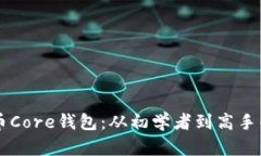 掌握比特币Core钱包：从初