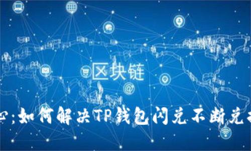 重拾信心：如何解决TP钱包闪兑不断兑换的问题