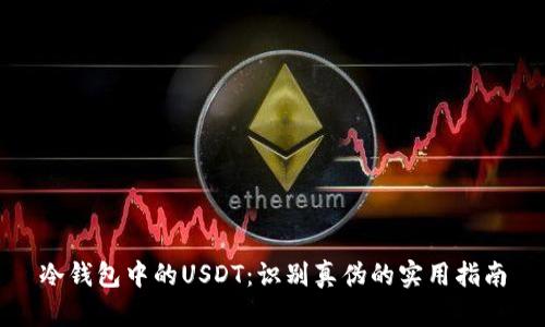 冷钱包中的USDT：识别真伪的实用指南