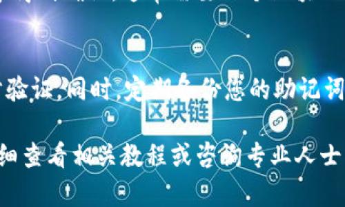 提取比特币（中本聪币）到TP钱包的步骤相对简单，但为了确保资金安全和操作顺利，强烈建议您在操作前详细了解相关内容。以下是有关如何在TP钱包中提取比特币的指南：

第一步：安装TP钱包
如果您还没有TP钱包，请前往官方应用商店下载并安装。TP钱包是一款功能全面的数字货币钱包，支持多种加密货币的管理和交易。

第二步：创建或导入钱包
打开TP钱包后，您可以选择创建一个新钱包或导入现有钱包。如果是新用户，选择创建新钱包，按照提示设置强密码并备份助记词。切记，助记词是恢复您钱包的唯一凭证，请妥善保管。

第三步：充值比特币
在TP钱包的主界面，点击“收款”选项，您将看到您的比特币地址。这是您接收比特币的地址。在您拥有比特币的交易所，将相应金额转账到此地址，确认网络确认后比特币将会出现在您的TP钱包中。

第四步：提取比特币到其他地址
如果您需要将比特币提取到另一个钱包或交易所，只需点击主界面的“发送”按钮，输入您要提取的比特币数量以及接收地址，确保接收地址的正确性非常重要，任何错误都可能导致资金损失。

第五步：确认交易
在输入完毕后，TP钱包会显示交易的详情，包括交易手续费。此时，请确认所有信息无误后再点击确认发送。根据网络拥堵情况，交易可能需要一些时间才能完成。

第六步：等待确认
一旦交易提交，您可以在交易记录中查看状态。比特币的交易需要在区块链网络中得到确认，通常需要几个区块的确认，具体时间取决于网络拥堵情况。

第七步：安全提示
在整个过程中，请确保您的设备安全，定期更新钱包应用，使用复杂密码，启用两步验证。同时，定期备份您的助记词和私钥，以防丢失或被盗。

这一系列步骤简单易行，但由于数字货币的特殊性，强烈建议在每一次操作前，详细查看相关教程或咨询专业人士，以确保你对每一步都有清楚的了解和操作能力。