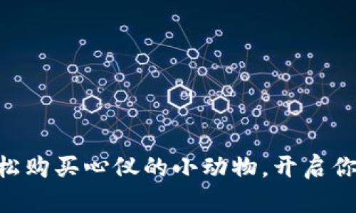 用TP钱包轻松购买心仪的小动物，开启你的宠物之旅！