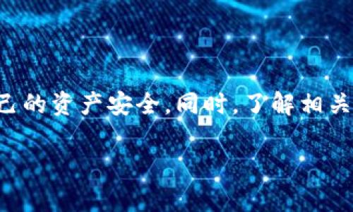 关于USDT钱包是否会被冻结这一问题，我们可以从多个方面进行探讨，包括技术原理、法律规定、以及市场动态等。下面本文将详细介绍这些相关内容。

什么是USDT钱包
USDT钱包是存储和管理Tether（USDT）这种加密货币的工具。USDT作为一种稳定币，其价值通常与美元等法定货币挂钩。因此，USDT钱包不仅是个人或机构交易加密资产的工具，也是存储数字资产和实现价值稳定的载体。

USDT钱包的运作原理
USDT钱包的运作基于区块链技术，用户在钱包中拥有私钥，控制着钱包中的资产。钱包的类型包括热钱包（在线）和冷钱包（离线）。热钱包一般连接互联网，便于快速交易，而冷钱包则更安全，适合长期存储。

被冻结的可能性
虽然USDT钱包的设计是为了保证用户资产的安全与自由，但在某些情况下，钱包可能会冻结。冻结的情况一般出现在遵循法律法规的要求下，或者是用户违反了相关条款。具体来说，以下几种情况可能导致钱包被冻结：

h41. 法律要求/h4
在某些国家，政府或金融监管机构可能会要求对某些钱包进行冻结，尤其当这些钱包被认定为涉及洗钱、诈骗或者其他犯罪活动时。此时，相关方可能会通过法律手段要求交易所或钱包供应商对钱包进行冻结。

h42. 交易所的风险控制/h4
很多USDT的交易都发生在交易所内。有些交易所为了保护用户的资产安全，会对涉嫌违规交易的账户进行暂时冻结。此外，如果用户的账户在交易过程中被发现存在异常交易活动，交易所可能会主动采取冻结措施以进行调查。

h43. 用户安全问题/h4
如果用户的账户被黑客攻击，或者曾经在不安全的网站上输入过自己的私钥，交易所或钱包提供商可能会出于安全考虑，对钱包进行冻结，以防止更多的资产流失。在这种情况下，用户通常需要提供证明材料，证明自己的账户遭受到攻击，并请求恢复访问权限。

如何避免钱包被冻结
为了保护自己的USDT钱包不被冻结，用户可以采取以下一些措施：

h41. 选择可信赖的钱包平台/h4
确保使用的USDT钱包来自知名和信誉良好的平台。对钱包的选择要谨慎，查看用户评论和平台的安全历史。

h42. 遵循法律法规/h4
合法合规的交易活动是避免钱包被冻结的关键。用户应了解所处国家/地区对加密货币的监管政策，并据此合法交易，避免触及法律红线。

h43. 加强账户安全/h4
启用双重认证及复杂密码，并定期更换密码。同时，不要在不明链接或怀疑的场所输入自己的账户信息，定期检查账户活动，保持警惕。

总结
USDT钱包的冻结是一个复杂的问题，牵涉到法律、技术，以及用户的操作习惯。因此，用户在使用USDT钱包时，要时刻保持警惕，并采取必要的安全措施，以保障自己的资产安全。同时，了解相关法律法规和市场动态也是避免钱包被冻结的重要步骤。如果钱包不幸被冻结，用户应及时联系钱包提供商或交易所，了解具体原因，并根据提供的指引进行操作。

以上就是关于USDT钱包会被冻结的详细讨论，希望能够帮助你更好地理解这个问题，妥善管理与使用你的数字资产。