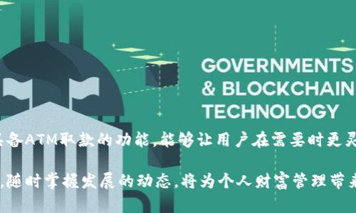 关于在ATM机取款的比特币钱包，首先需要了解一些背景信息。

什么是比特币钱包？
比特币钱包就像你日常生活中使用的口袋或钱包，用来存储和管理你的比特币。它不会像传统钱包那样存放纸币，而是以数字形式保存。每个比特币钱包都包含一个公钥和一个私钥，公钥就像是你的账号，任何人都可以通过它向你发送比特币；而私钥则是保护你比特币的密码，确保只有你可以控制和使用这些资产。

为何选择在ATM取款？
随着比特币的普及，越来越多的人希望能够方便地将其转化为现金。通过比特币ATM机，用户可以轻松地将其钱包中的比特币转换为现金，享受离线交易的便利。这种ATM机通常允许用户使用二维码扫描来快捷提取现金，简化了繁琐的兑换流程。

支持ATM取款的比特币钱包
并不是所有的比特币钱包都支持通过ATM取款。选择具有该功能的钱包至关重要。以下是一些常见的支持比特币ATM取款的钱包：
ul
    listrongCoinbase Wallet：/strong作为一个用户友好的钱包，Coinbase Wallet拥有广泛的ATM支持网络。用户不仅可以轻松管理他们的比特币，还可以在全球范围内搜索可以使用的ATM机。/li
    listrongBlockchain Wallet：/strong该钱包同样以安全和简便著称，允许用户在合作的ATM机上进行取款或兑换。其界面简单直观，适合刚接触数字货币的新用户。/li
    listrongExmo Wallet：/strongExmo Wallet也支持通过比特币ATM进行取款。用户只需登录钱包应用，生成二维码，然后在ATM机上扫描即可完成交易。/li
/ul

如何使用比特币ATM取款
在使用比特币ATM进行取款的过程中，有几个简单步骤需要遵循：
ol
    listrong找到附近的比特币ATM： /strong用户可以使用手机应用或在线地图，寻找最近的比特币ATM机位置。/li
    listrong选择取款选项：/strong到达ATM后，选择取款选项，屏幕上通常会出现提示。/li
    listrong扫描二维码：/strong在你的比特币钱包中，生成接收比特币的二维码，并使用ATM的扫描设备扫描此二维码。/li
    listrong确认交易：/strong输入你希望提取的比特币数量，确认交易详情，确保一切信息无误。/li
    listrong取出现金：/strong最后，ATM机会处理你的请求，并将现金吐出给你。/li
/ol

比特币ATM的优势和挑战
虽然比特币ATM为用户提供了便利，但它们也有一些挑战和限制：
h4优势：/h4
ul
    listrong快速取款：/strong用户可以迅速将比特币转化为现金，避免了繁琐的银行手续和等待时间。/li
    listrong匿名性：/strong大多数比特币ATM可以无需身份验证便进行小额取款，保护用户的隐私。/li
    listrong全天候服务：/strong许多比特币ATM机24小时开放，用户随时可以取款。/li
/ul
h4挑战：/h4
ul
    listrong费用：/strong比特币ATM的手续费通常高于在线交易所，用户需考虑这一点。/li
    listrong可用性：/strong并非每个城市都有比特币ATM机，用户可能需前往较远地点。/li
    listrong兑换限制：/strong某些ATM可能对一次交易的取款金额设限。/li
/ul

结语
随着加密货币的普及，比特币ATM机为用户提供了便捷的取款方式，特别是对于不熟悉在线交易的人士。在选择比特币钱包时，确保其具备ATM取款的功能，能够让用户在需要时更灵活地获取现金。通过不断提升环境（如“晨雾中的老桥”）的可用性、便利性与安全性，比特币ATM的未来将会更加广阔。

通过深入了解比特币钱包及其ATM取款的相关信息，用户可以更好地进行交易决策，享受数字货币的优势。在这一领域保持学习和更新，随时掌握发展的动态，将为个人财富管理带来更多可能性。