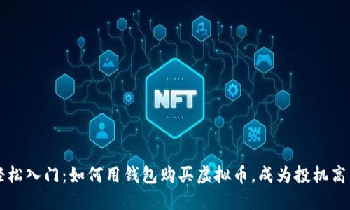 轻松入门：如何用钱包购买虚拟币，成为投机高手