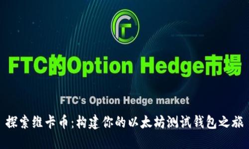 探索维卡币：构建你的以太坊测试钱包之旅