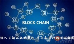 深入了解以太坊钱包：节