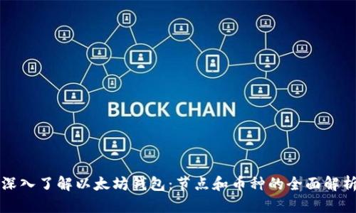 深入了解以太坊钱包：节点和币种的全面解析