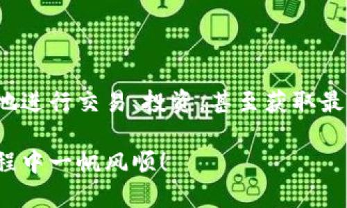 如何下载TP钱包电脑版网页：一站式指南

随着区块链技术的迅速崛起，数字资产管理成为了许多人生活中不可或缺的一部分。而TP钱包作为一个优质的数字资产钱包，凭借其安全性和用户友好性，受到广泛欢迎。对于使用电脑的用户而言，下载TP钱包电脑版网页，方便管理和交易数字资产，变得尤为重要。本文将详细介绍如何下载TP钱包电脑版网页的步骤，以及一些使用TP钱包时的小贴士。

第一步：访问TP钱包官方网站

要下载TP钱包电脑版，首先需要访问其官方网站。在你的浏览器中输入“TP钱包官网”，确保访问的是官方渠道，以避免潜在的安全隐患。网站通常设计得简洁而现代，首页上会有关于钱包的各种信息，例如最新版本、更新日志、用户评价等。

第二步：寻找下载链接

在TP钱包的官网首页，通常会有“下载”或“获取钱包”的按钮。点击进入后，你可能会看到PC版、移动版等不同版本的选择。选择PC版，通常会提供Windows和MacOS两个系统的下载链接。选择适合自己操作系统的链接。

第三步：下载并安装软件

点击下载链接后，电脑会开始下载TP钱包的安装文件。这可能需要几分钟的时间，具体取决于你的网络速度。下载完成后，找到下载的安装包，通常在“下载”文件夹中，双击该文件开始安装。在安装过程中，按照提示一步步进行，无需更改默认设置。

第四步：初始化设置

安装完成后，打开TP钱包软件，首次使用需要进行初始化设置。这通常包括创建新钱包或导入已有钱包。如果是首次使用，请务必妥善保存好助记词等重要信息，以免日后无法找回资产。TP钱包会提供详细的指导，帮助用户顺利完成这一过程。

第五步：熟悉界面与功能

在初始化设置完成之后，不妨花一些时间熟悉TP钱包的界面和功能。主界面通常会显示用户的账户余额、交易记录、资产管理等信息。你可以轻松地进行转账、接收、管理多种数字货币。同时，TP钱包也支持DApp的访问，让你能够体验到更丰富的区块链应用。

第六步：安全设置与注意事项

安全是数字资产管理中最为重要的一环。在使用TP钱包时，建议启动两步验证功能，并定期备份钱包数据。此外，避免在公共场所使用钱包以及点击未知链接，以确保账户的安全。同时，了解一些基本的反欺诈知识，可以帮助你在日常使用中提高警惕。

总结：享受数字资产管理的便利

通过以上步骤，您已经成功下载并配置了TP钱包电脑版网页。这个钱包不仅仅是一个数字资产的管理工具，它更像是通往区块链世界的一扇窗，让你能够更方便地进行交易、投资，甚至获取最新的市场资讯。希望大家能好好运用这个工具，安全、便捷地管理自己的数字资产。

随着区块链技术和加密货币的不断发展，TP钱包所提供的服务也在不断升级，不妨时常关注官方的更新动态，探索更多有趣的功能和服务。祝您在数字资产的旅程中一帆风顺！