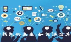 探索以太坊钱包的未来：