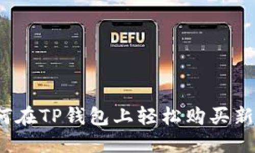 如何在TP钱包上轻松购买新币？