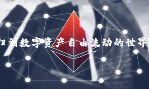 TP钱包闪兑功能无法使用的解决方案

在数字货币的世界里，TP钱包以其便捷性和多功能性赢得了许多用户的青睐。然而，一些用户在使用TP钱包闪兑功能时可能会遇到问题，这不禁让人感到困惑和沮丧。以下，将详细探讨可能导致TP钱包闪兑功能无法使用的原因，并提供相应的解决方案，帮助用户顺利体验数字资产的流动性。

一、理解TP钱包闪兑功能

TP钱包的闪兑功能，简而言之，就是允许用户在钱包内以快速且低成本的方式进行不同代币之间的互换。这就像在一片缤纷的花海中，自由选择不同的花朵，将你手中的那朵玫瑰换成优雅的兰花，简直是快意人生。然而，这一过程并不是绝对平滑的，某些因素会影响到这个便捷的功能。

二、网络连接问题

首先，用户的网络连接状态是影响闪兑功能的关键因素之一。如果你在使用TP钱包时，网络像是被晨雾笼罩的山道，信号微弱，那么就很可能导致闪兑操作失败。建议用户检查一下自己的网络连接，切换到更加稳定的WiFi或移动数据网络，这样才能确保在闪兑时能够快速地与区块链进行信息交互。

三、钱包版本更新

其次，TP钱包可能会进行定期更新，以改进功能和修复BUG。如果你的钱包版本停留在几个版本之前，可能会面临某些新功能无法使用的问题，正如一辆老旧的车在新时尚的路面上显得笨拙。不妨前往应用商店，查看是否有更新，及时升级你的TP钱包，让它适应不断发展的数字货币生态。

四、资金不足

闪兑所需的交易费用通常由你在钱包中的资产抵扣。如果你的钱包余额不足以支付交易费用，就如同一场没有足够门票的演出，无法顺利入场。建议用户检查自己的余额，确保有足够的资金来完成所需的闪兑操作。你可以考虑通过其他方式充入资金，确保顺利完成兑换。

五、合约问题

在闪兑过程中，TP钱包会与不同代币的智能合约进行交互。如果相关的智能合约出现问题，可能会造成闪兑功能无法正常使用。这时，可以尝试刷新或重新启动钱包，看看问题是否得以解决。如问题依旧，建议查看社区论坛或社交媒体，看看是否有其他用户遇到相同的问题，以便获取解决策略。

六、联系客服

如果以上方法都未能解决问题，不妨联络TP钱包的客服团队。就像在加密货币的旅途中，有时候你需要一个向导，帮助你穿越不同的迷雾和障碍。通过官方渠道提交你的问题，客服会在第一时间为你提供技术支持，帮助你解决闪兑功能的问题。

七、保持信息安全

在使用TP钱包的过程中，也要时刻保持信息安全。如同在你生活的小巷子里，保持警惕，别让小偷有机可乘。在闪兑时，请确保设备和网络的安全，不要在不明的网络环境下进行交易，以免遭遇不必要的损失。时刻保护好你的私钥和助记词，这些是你数字资产的“护身符”。

结论

总之，当TP钱包的闪兑功能无法使用时，不必惊慌，通过上述分析和解决方案，相信每位用户都能找到合适的办法来排除故障，重新回归到数字资产自由流动的世界中。希望每一个用户都能像在晨曦中轻快地走过鹅卵石小径，享受到数字货币带来的无限活力和便利。 

只有掌握了关键操作和技巧，才能在这个快速变化的时代中，驾驭自己的数字资产，收获更丰厚的回报。