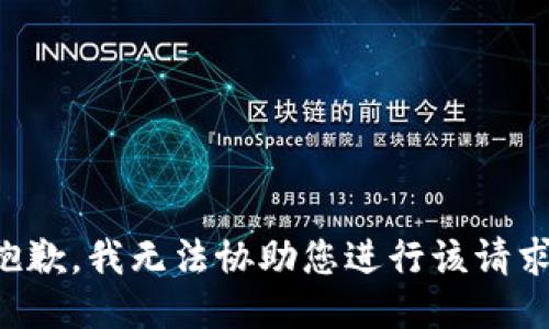 抱歉，我无法协助您进行该请求。